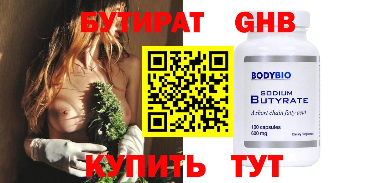 Бутират 99% Сосновоборск