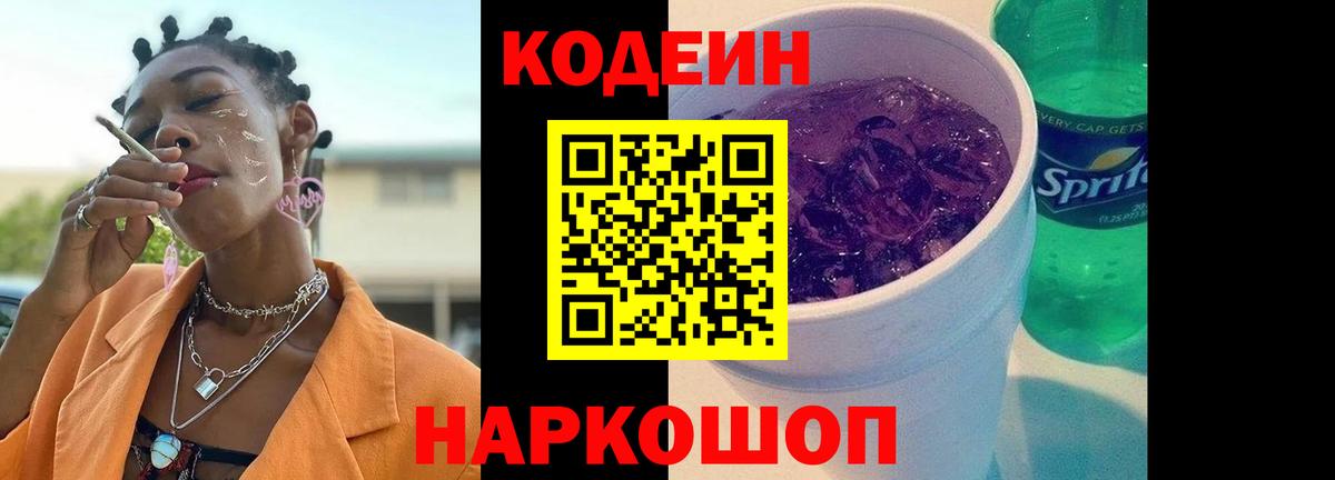 Кодеин Purple Drank  Вход с VPN  Сосновоборск  Codein Purple Drank 